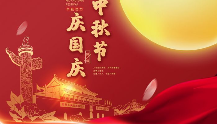 中秋國(guó)慶喜相逢，愿您生活如詩(shī)如畫(huà)，美滿(mǎn)幸福！